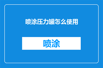 喷涂压力罐怎么使用(如何正确使用喷涂压力罐？)