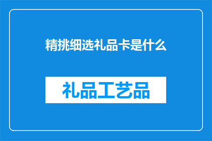 精挑细选礼品卡是什么(你了解过什么是精挑细选礼品卡吗？)
