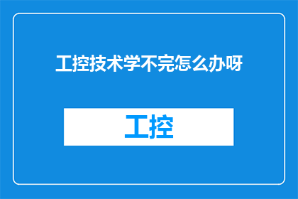 工控技术学不完怎么办呀(面对工控技术知识的浩瀚海洋，我们该如何应对？)