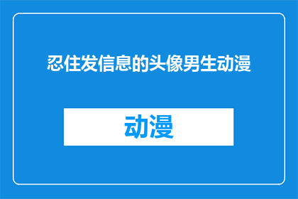 忍住发信息的头像男生动漫(男生动漫头像中隐藏的忍耐之谜：他是否在默默发送信息？)