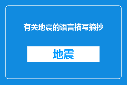 有关地震的语言描写摘抄(地震：自然界的无情之怒，如何影响我们的生活？)