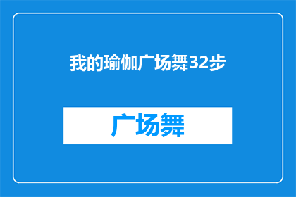 我的瑜伽广场舞32步(我的瑜伽广场舞32步能否被润色成疑问句类型的长标题？)