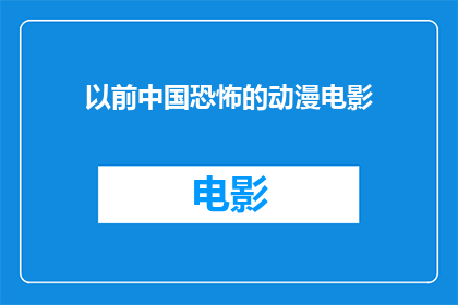 以前中国恐怖的动漫电影(曾经的中国恐怖动漫电影，如今为何不再见踪影？)