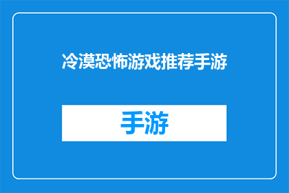 冷漠恐怖游戏推荐手游(你敢不敢尝试这些令人毛骨悚然的手游？)