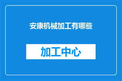 安康机械加工有哪些(安康地区机械加工行业的现状与发展前景分析)