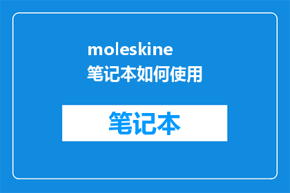 moleskine笔记本如何使用(如何高效使用Moleskine笔记本？)