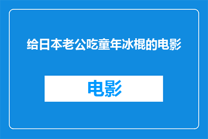 给日本老公吃童年冰棍的电影(童年回忆：日本老公是否也怀念那支童年冰棍？)