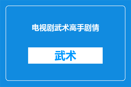 电视剧武术高手剧情(武术高手剧情深度解析：这部电视剧究竟讲述了什么？)