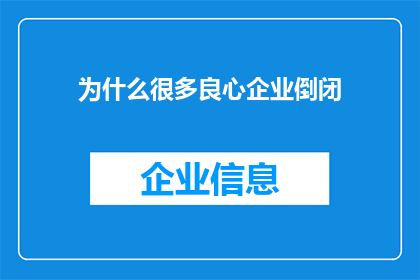 为什么很多良心企业倒闭(为何众多秉持良知的企业最终走向了破产的深渊？)