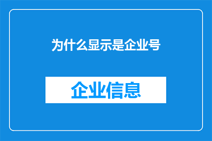 为什么显示是企业号(为什么在社交平台上，我的个人账号被标记为企业号？)