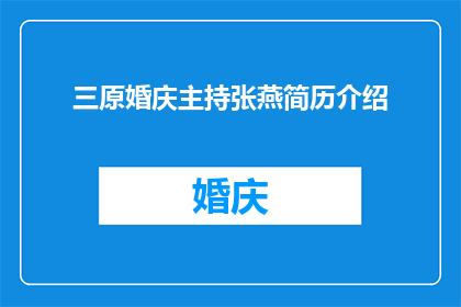三原婚庆主持张燕简历介绍(三原婚庆主持张燕：她如何成为婚礼主持界的璀璨明星？)