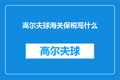 高尔夫球海关保税写什么(高尔夫球海关保税政策究竟意味着什么？)