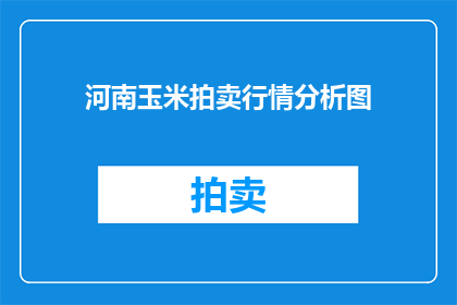 河南玉米拍卖行情分析图(河南玉米拍卖行情分析图：市场动态如何影响价格走势？)