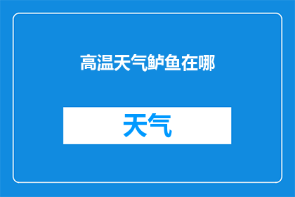 高温天气鲈鱼在哪(高温天气下，鲈鱼藏身何处？)