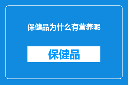 保健品为什么有营养呢(为什么保健品能提供营养？)
