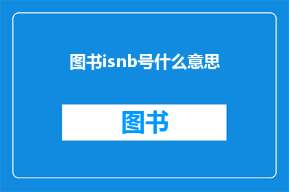 图书isnb号什么意思(图书ISBN号的含义是什么？)