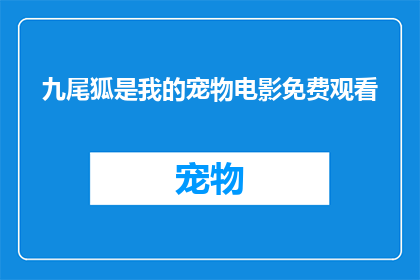九尾狐是我的宠物电影免费观看(九尾狐：我的宠物电影是否可免费观看？)