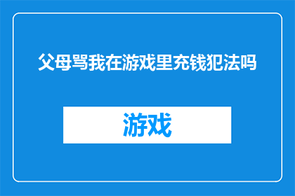 父母骂我在游戏里充钱犯法吗(父母是否认为在游戏里充值是违法的行为？)