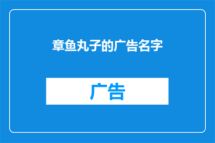 章鱼丸子的广告名字(章鱼丸子：美味的诱惑，你尝过吗？)