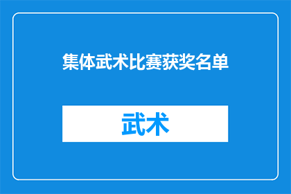 集体武术比赛获奖名单(集体武术比赛的荣耀名单揭晓，谁是真正的冠军？)