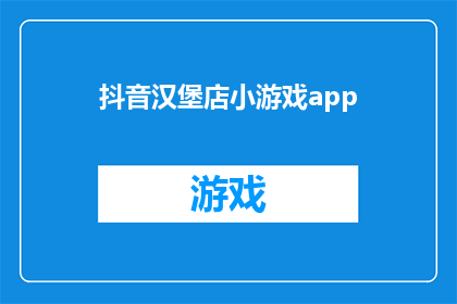 抖音汉堡店小游戏app(你试过在抖音上玩汉堡店小游戏吗？)