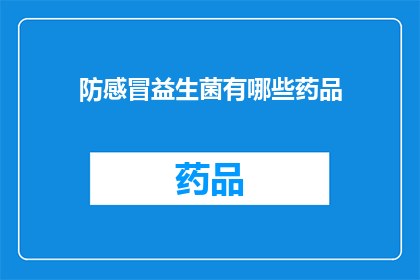 防感冒益生菌有哪些药品(疑问句类型的长标题：
哪些药品能预防感冒？)