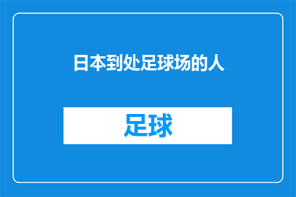 日本到处足球场的人(日本足球热潮：为何到处可见的足球场成为城市文化的一部分？)