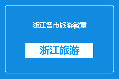 浙江各市旅游徽章(浙江各市旅游徽章：探索魅力之源，发现独特之旅？)