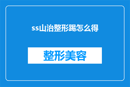 ss山治整形踢怎么得(如何获得海贼王中山治的整形手术？)
