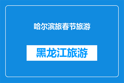 哈尔滨旅春节旅游(哈尔滨春节旅游，你准备好探索这个城市的冬季魅力了吗？)
