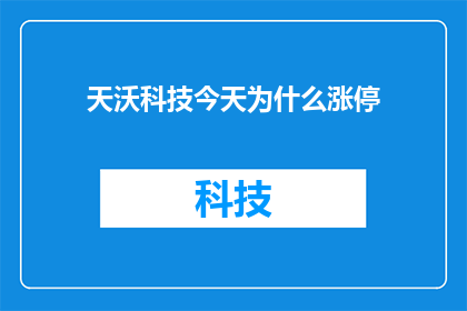 天沃科技今天为什么涨停(天沃科技今日涨停背后的原因是什么？)