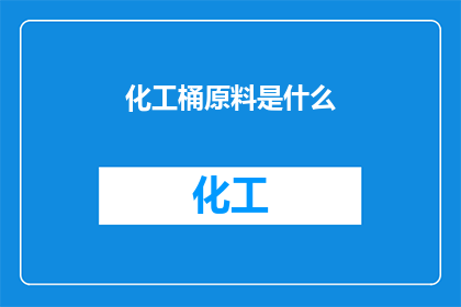 化工桶原料是什么(化工桶的原料构成是什么？)