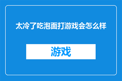太冷了吃泡面打游戏会怎么样(在寒冷的天气里，面对泡面和游戏的双重诱惑，你将如何应对？)