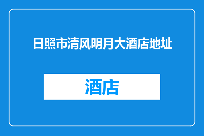 日照市清风明月大酒店地址(日照市清风明月大酒店的确切位置在哪里？)