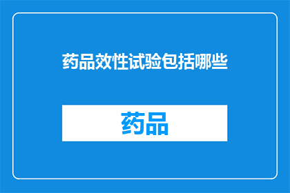 药品效性试验包括哪些(药品效性试验包括哪些？)