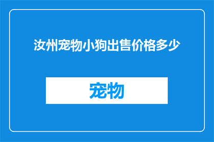 汝州宠物小狗出售价格多少(汝州地区宠物小狗的售价是多少？)