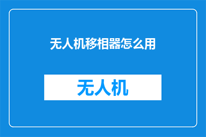 无人机移相器怎么用(无人机移相器的正确使用方法是什么？)