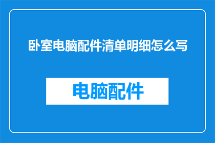 卧室电脑配件清单明细怎么写(如何撰写一份详尽的卧室电脑配件清单明细？)