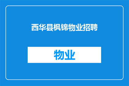 西华县枫锦物业招聘(西华县枫锦物业正在寻找有才华的专业人士加入他们的团队，您是否准备好接受挑战，成为我们不可或缺的一员？)