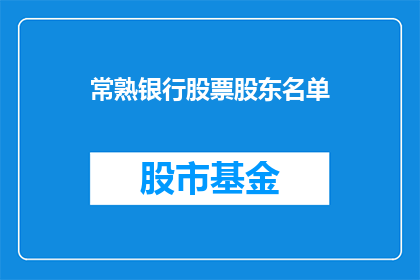 常熟银行股票股东名单(常熟银行股东名单的详细情况是什么？)
