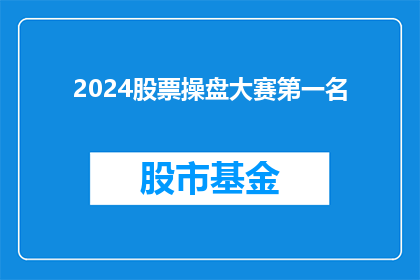 2024股票操盘大赛第一名(2024年股票操盘大赛冠军的秘诀是什么？)