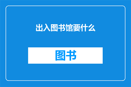 出入图书馆要什么(在探索知识的海洋中，图书馆成为了我们汲取智慧的圣地然而，当我们踏入这个充满书香的世界时，是否曾思考过，进入和离开图书馆需要携带哪些物品？今天，我们就来探讨一下出入图书馆所需的必备物品清单)