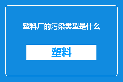 塑料厂的污染类型是什么(塑料厂的污染类型是什么？)