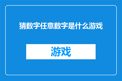 猜数字任意数字是什么游戏(你能否解答：猜数字游戏究竟隐藏着怎样的秘密？)