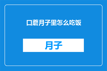 口蘑月子里怎么吃饭(新妈妈在月子期间如何科学饮食？)