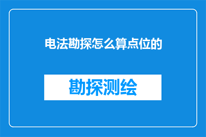 电法勘探怎么算点位的(如何计算电法勘探中的点位？)
