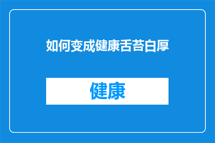 如何变成健康舌苔白厚(如何改善舌苔的白厚现象，使之恢复健康？)