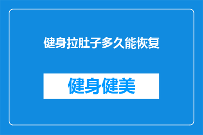 健身拉肚子多久能恢复(健身后频繁拉肚子，多久能恢复正常？)