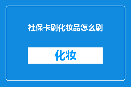 社保卡刷化妆品怎么刷(社保卡能用来刷化妆品吗？)