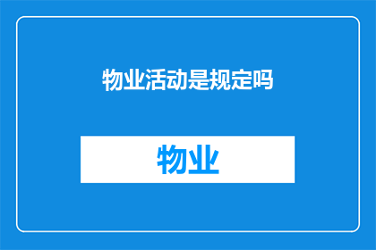 物业活动是规定吗(物业活动是否属于规定范畴？)